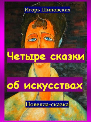 cover image of Четыре сказки об искусствах